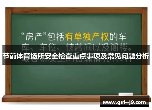 节前体育场所安全检查重点事项及常见问题分析