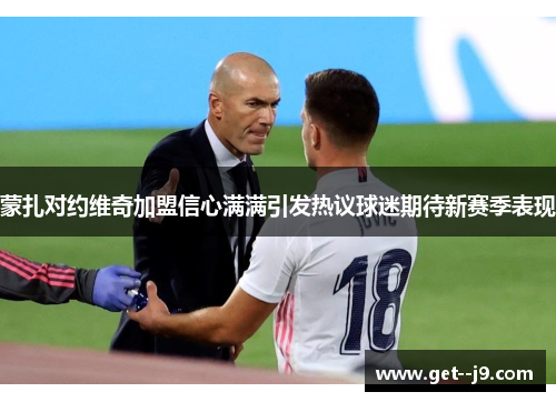 蒙扎对约维奇加盟信心满满引发热议球迷期待新赛季表现