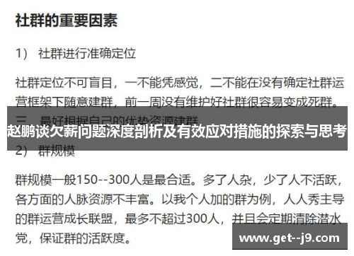 赵鹏谈欠薪问题深度剖析及有效应对措施的探索与思考