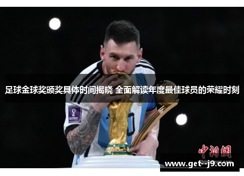 足球金球奖颁奖具体时间揭晓 全面解读年度最佳球员的荣耀时刻