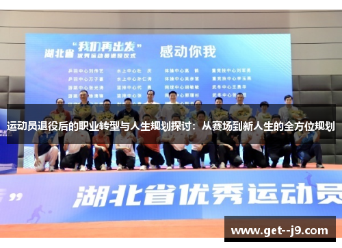 运动员退役后的职业转型与人生规划探讨：从赛场到新人生的全方位规划