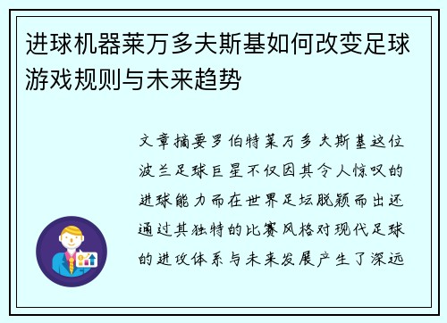 进球机器莱万多夫斯基如何改变足球游戏规则与未来趋势