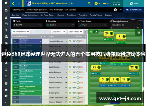 避免360足球经理世界无法进入的五个实用技巧助你顺利游戏体验