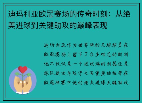 迪玛利亚欧冠赛场的传奇时刻：从绝美进球到关键助攻的巅峰表现
