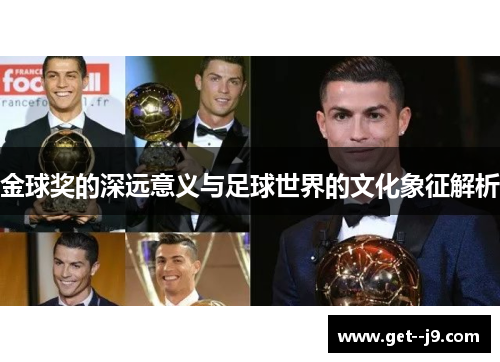 金球奖的深远意义与足球世界的文化象征解析