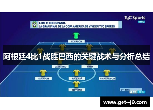 阿根廷4比1战胜巴西的关键战术与分析总结