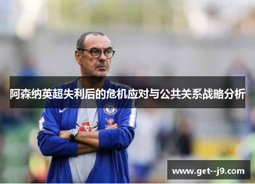 阿森纳英超失利后的危机应对与公共关系战略分析