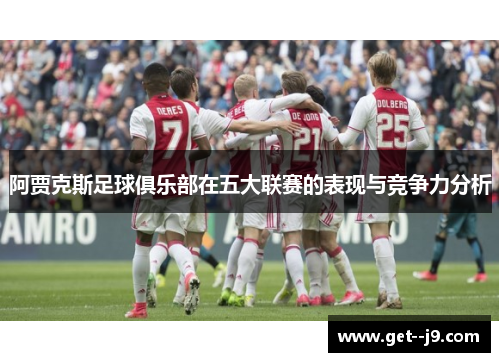 阿贾克斯足球俱乐部在五大联赛的表现与竞争力分析