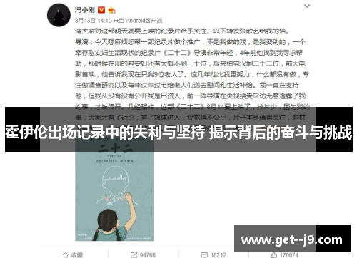 霍伊伦出场记录中的失利与坚持 揭示背后的奋斗与挑战
