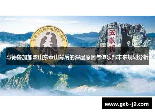 马德鲁加加盟山东泰山背后的深层原因与俱乐部未来规划分析