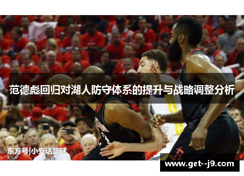 范德彪回归对湖人防守体系的提升与战略调整分析