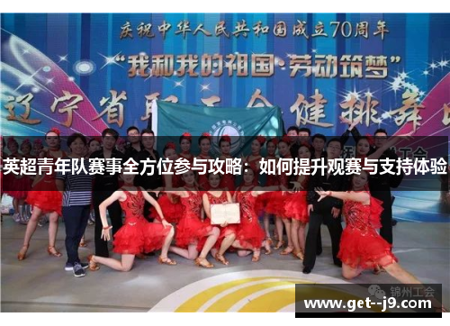 英超青年队赛事全方位参与攻略：如何提升观赛与支持体验