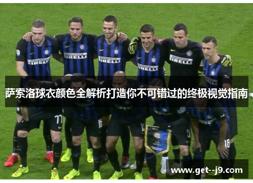 萨索洛球衣颜色全解析打造你不可错过的终极视觉指南