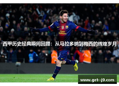 西甲历史经典瞬间回顾：从马拉多纳到梅西的辉煌岁月