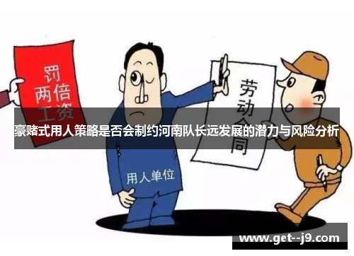 豪赌式用人策略是否会制约河南队长远发展的潜力与风险分析