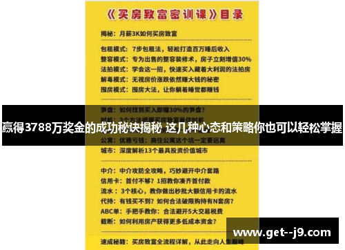赢得3788万奖金的成功秘诀揭秘 这几种心态和策略你也可以轻松掌握