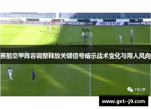 赛前意甲阵容调整释放关键信号暗示战术变化与用人风向