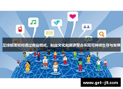 足球部落如何通过商业模式、粉丝文化和资源整合实现可持续生存与发展