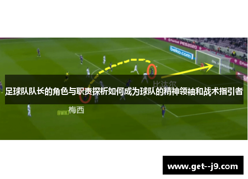 足球队队长的角色与职责探析如何成为球队的精神领袖和战术指引者