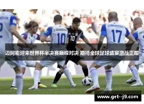 迈阿密迎来世界杯半决赛巅峰对决 期待全球足球盛宴激战正酣