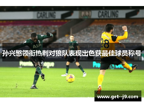 孙兴慜领衔热刺对狼队表现出色获最佳球员称号