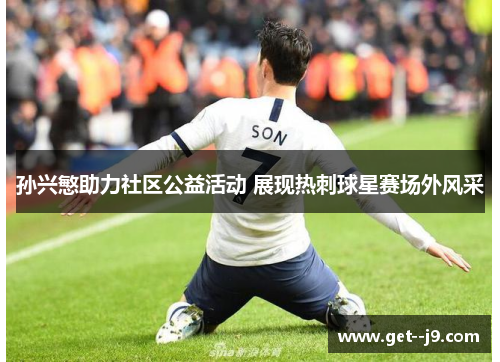 孙兴慜助力社区公益活动 展现热刺球星赛场外风采