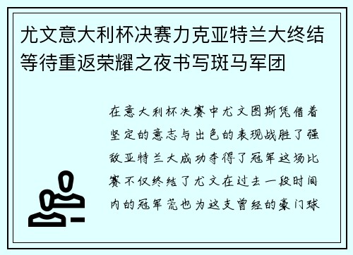 尤文意大利杯决赛力克亚特兰大终结等待重返荣耀之夜书写斑马军团