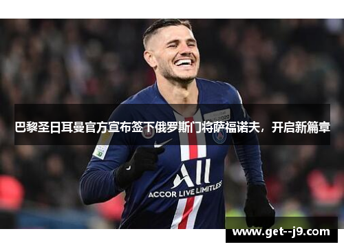 巴黎圣日耳曼官方宣布签下俄罗斯门将萨福诺夫，开启新篇章