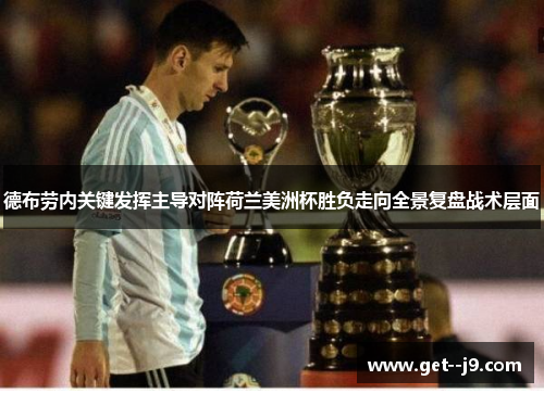 德布劳内关键发挥主导对阵荷兰美洲杯胜负走向全景复盘战术层面