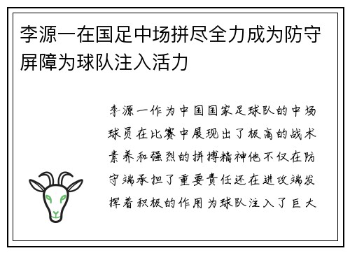 李源一在国足中场拼尽全力成为防守屏障为球队注入活力