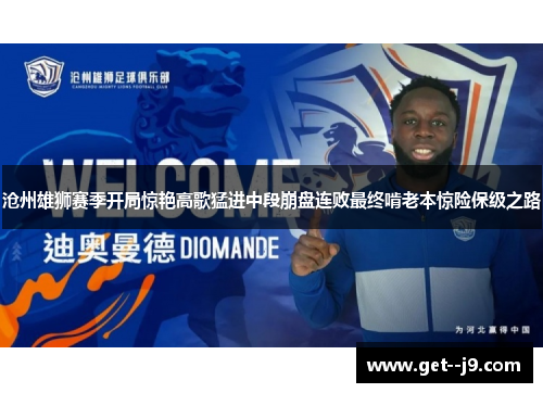 沧州雄狮赛季开局惊艳高歌猛进中段崩盘连败最终啃老本惊险保级之路