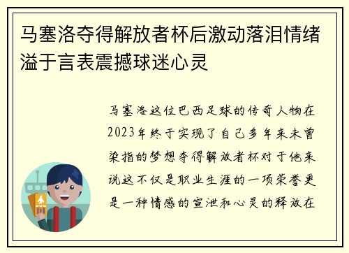 马塞洛夺得解放者杯后激动落泪情绪溢于言表震撼球迷心灵