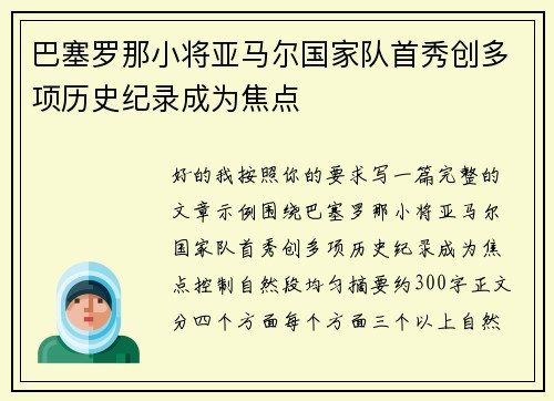 巴塞罗那小将亚马尔国家队首秀创多项历史纪录成为焦点