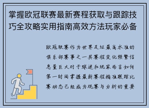 掌握欧冠联赛最新赛程获取与跟踪技巧全攻略实用指南高效方法玩家必备