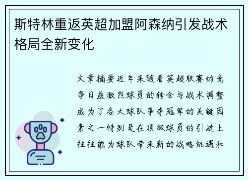 斯特林重返英超加盟阿森纳引发战术格局全新变化