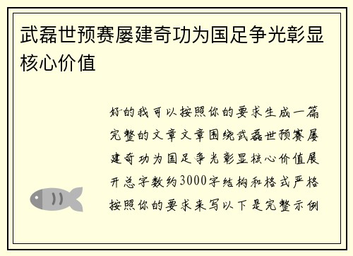 武磊世预赛屡建奇功为国足争光彰显核心价值