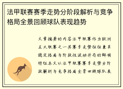 法甲联赛赛季走势分阶段解析与竞争格局全景回顾球队表现趋势