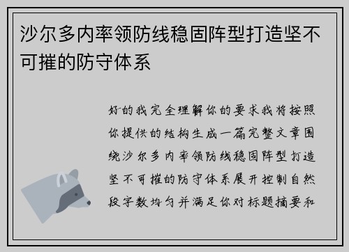 沙尔多内率领防线稳固阵型打造坚不可摧的防守体系